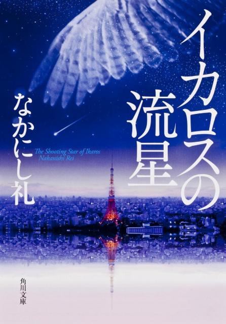 イカロスの流星