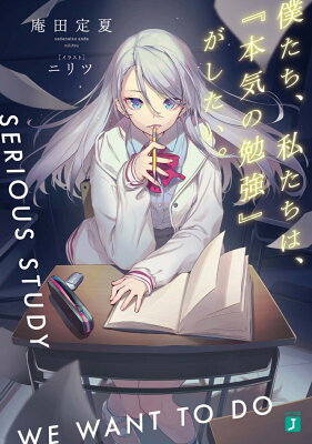 僕たち、私たちは、『本気の勉強』がしたい。　　著：庵田定夏