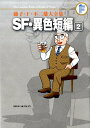 藤子 F 不二雄大全集 SF 異色短編（2) （てんとう虫コミックス（少年）） 藤子 F 不二雄