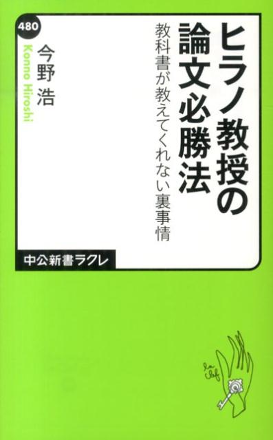 ヒラノ教授の論文必勝法