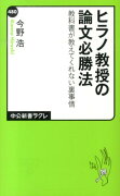 ヒラノ教授の論文必勝法