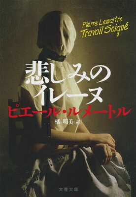 悲しみのイレーヌ （文春文庫） [ 