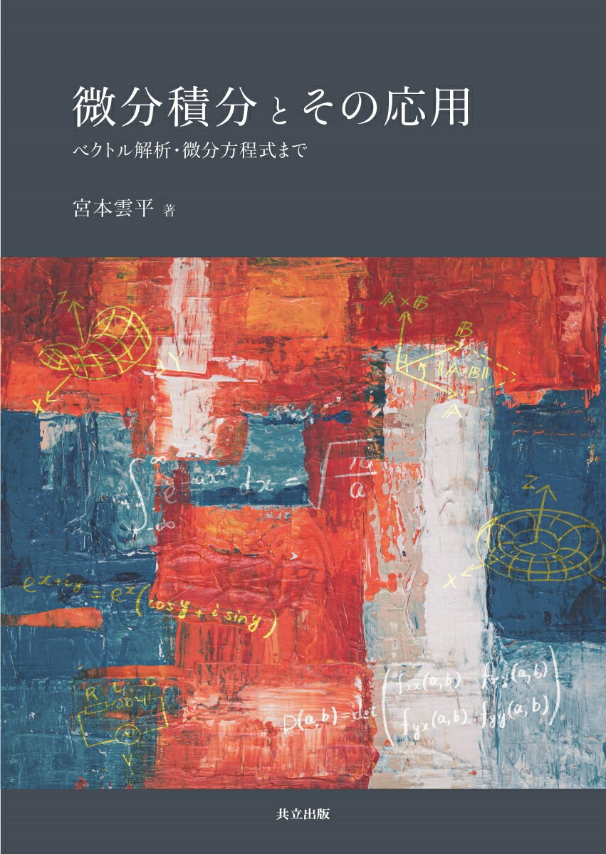 微分積分とその応用 ベクトル解析 微分方程式まで 宮本 雲平