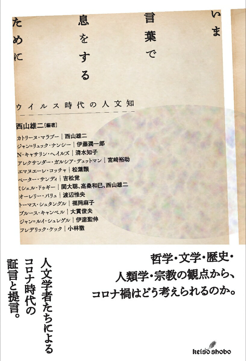 いま言葉で息をするために ウイルス時代の人文知 [ 西山　雄二 ]