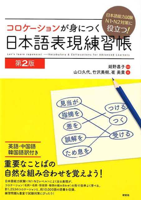 コロケーションが身につく 日本語表現練習帳 ［第2版］ 日本語能力検定試験 N1・N2 対策に役立つ！ 