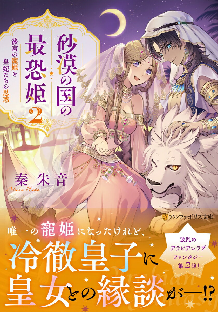 砂漠の国の最恐姫（2）
