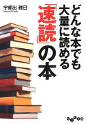 どんな本でも大量に読める「速読」の本