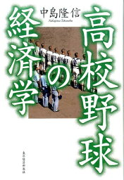 高校野球の経済学 [ 中島隆信 ]