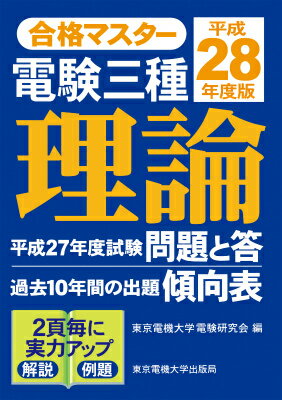 電験三種理論（平成28年度版）