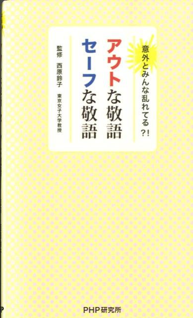 アウトな敬語、セーフな敬語