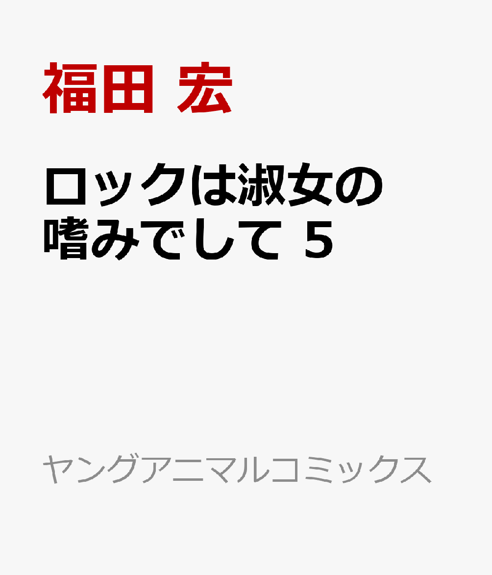 ロックは淑女の嗜みでして 5