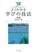 よくわかる学びの技法［第3版］