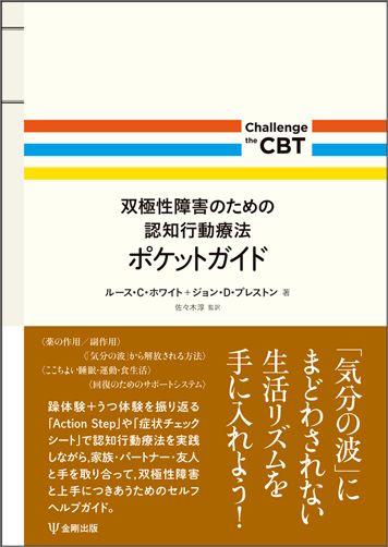 双極性障害のための認知行動療法ポケットガイド （Challenge　the　CBT） [ ルース・C．ホワイト ]