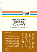 双極性障害のための認知行動療法ポケットガイド