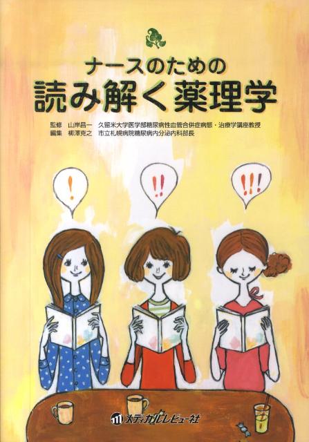 ナースのための読み解く薬理学