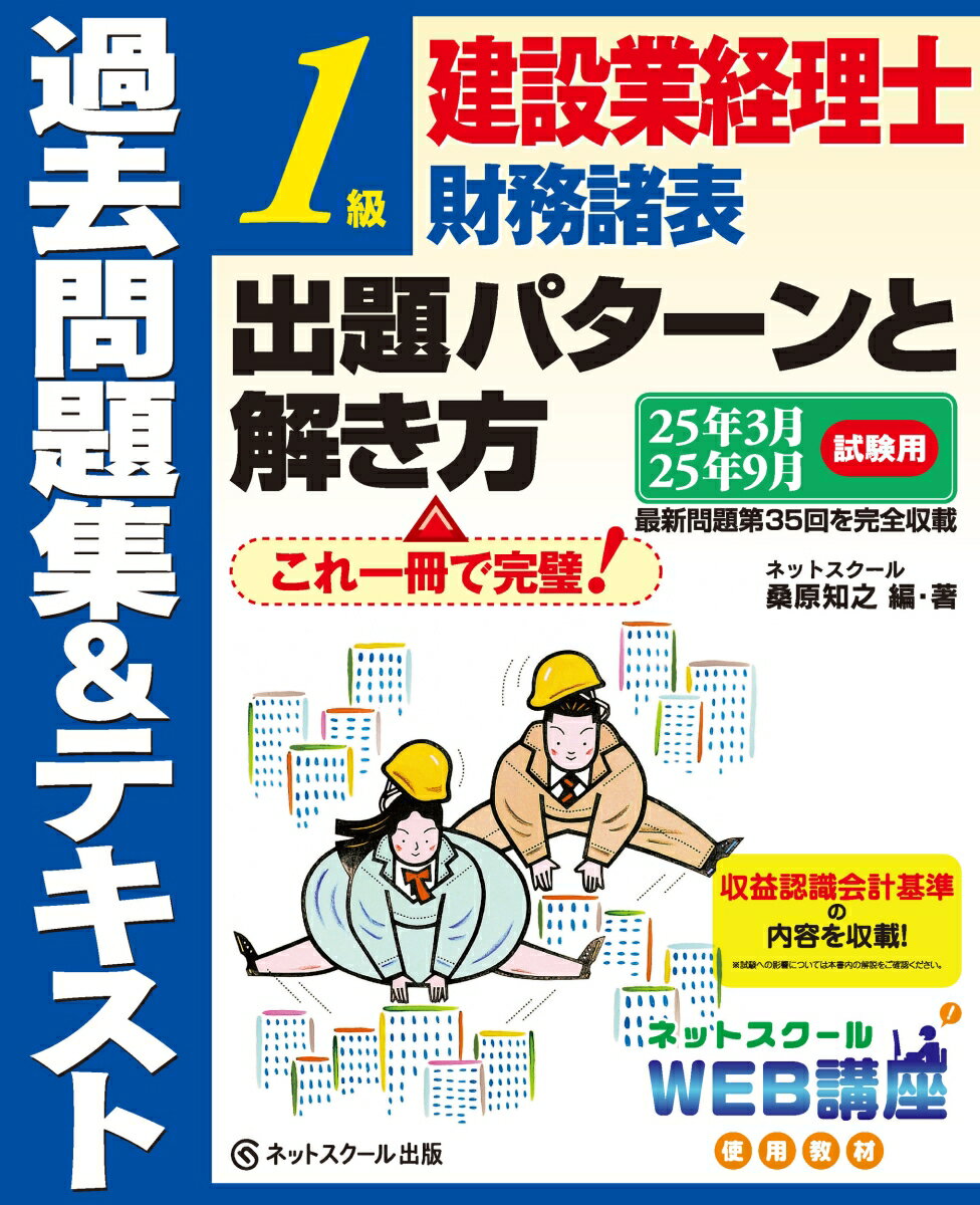 建設業経理士1級財務諸表出題パターンと解き方過去問題集＆テキスト25年3月、25年9月試験用のサムネイル