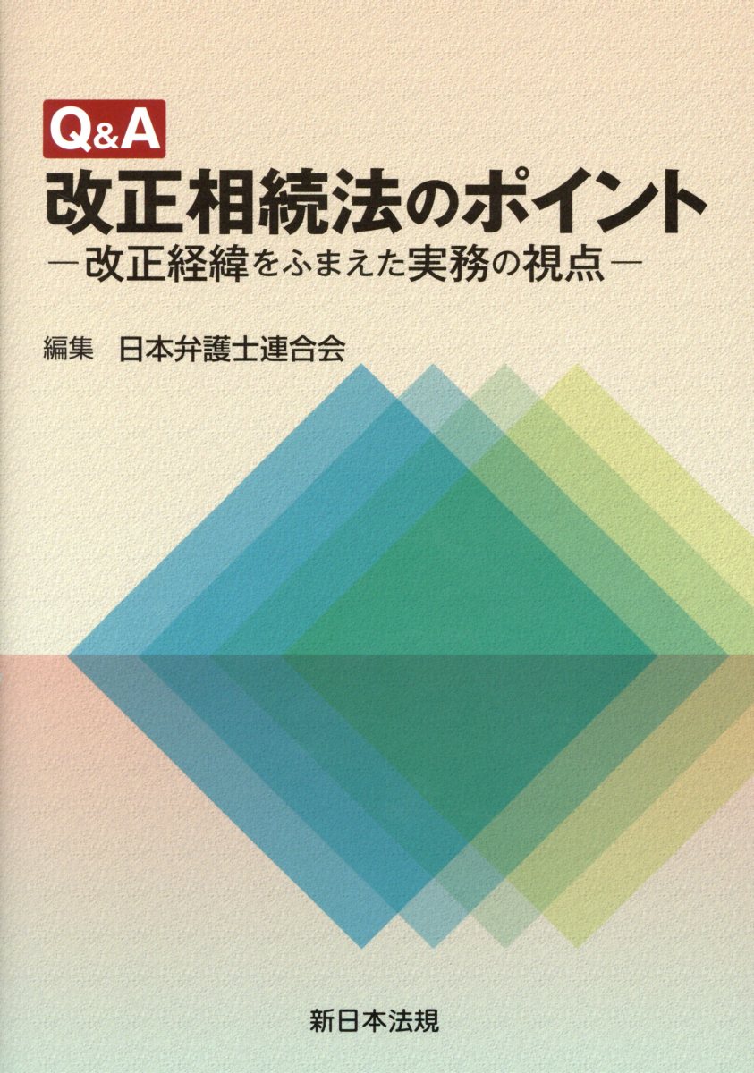 Q＆A改正相続法のポイント