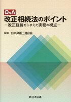 Q＆A改正相続法のポイント