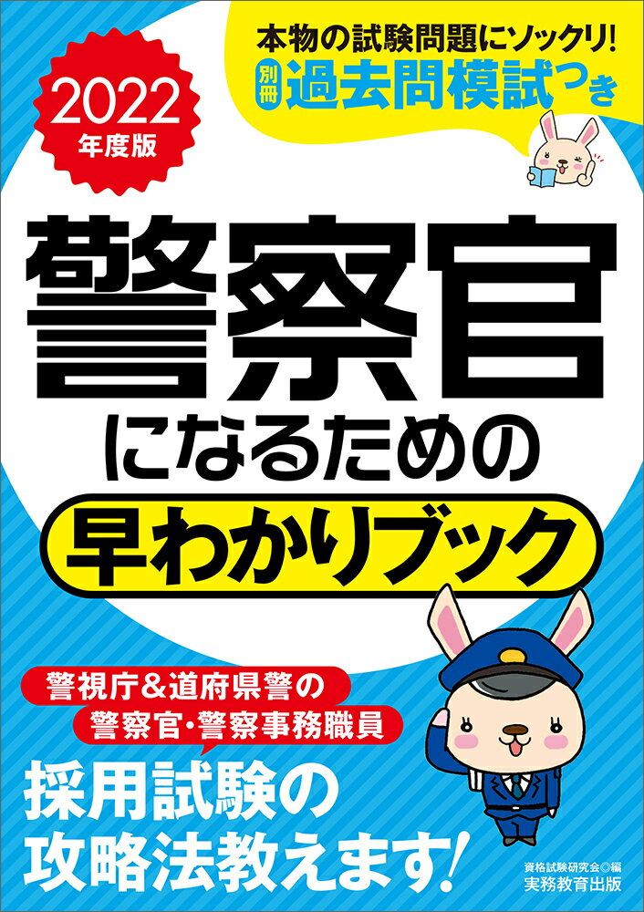 2022年度版　警察官になるための早わかりブック