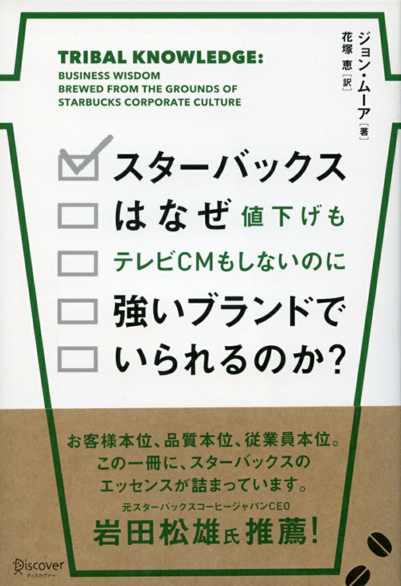 スターバックスはなぜ強いブランドでいられるのか？ [ ジョン・ムーア ]