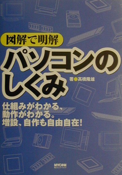 図解で明解パソコンのしくみ