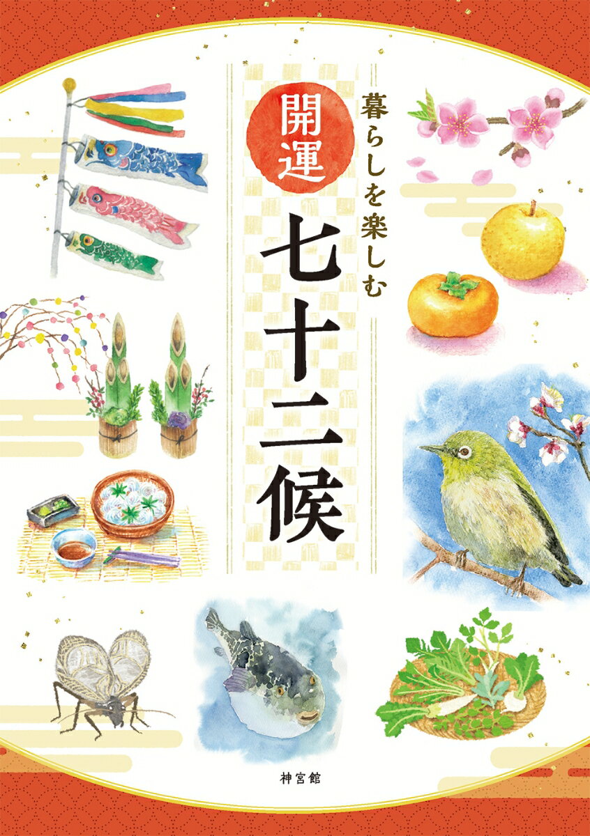 魚や鳥、草木や天気…ちょっとした季節の変化を感じ取り言葉にしたものが七十二候です。日本の四季には運気を上げる力がある。すぐに始められる７２の開運法。