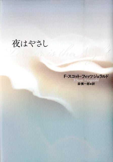 夜はやさし [ F・スコット・フィッツジェラルド ]