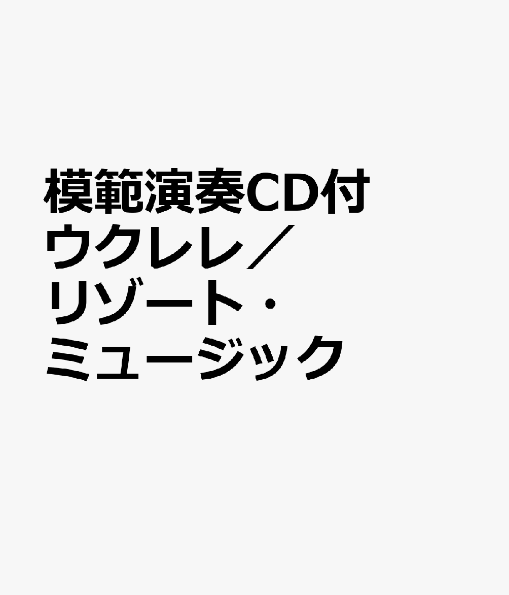 ウクレレ／リゾート・ミュージック 模範演奏CD付