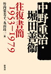 中野重治・堀田善衞 往復書簡1953-1979 [ 竹内 栄美子 ]