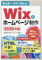 Ｗｉｘなら初めてでも簡単！ＨＴＭＬ不要！しかも無料！Ｗｉｘ　ＡＤＩも収録。ＡＩが勝手にホームページ制作！！プロ向けＣｏｒｖｉｄ　ｂｙ　Ｗｉｘでデータベース構築。