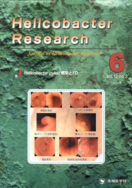 Helicobacter　Research（12-3）