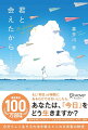 もし「明日」が無限にあるわけではないとしたら、あなたは「今日」をどう生きますか？無気力な夏休みを過ごす僕の前に現れた、不思議な雰囲気をまとった女の子。僕たちが交わしたある「人生の」約束の物語。