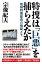 特捜は「巨悪」を捕らえたか 1,650円
