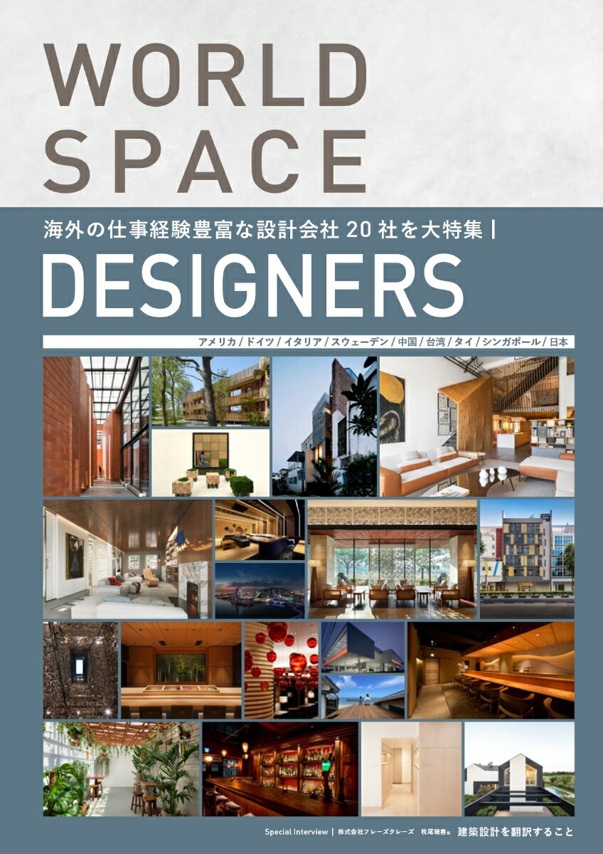 World Space Designers 世界で活躍する空間デザイナー