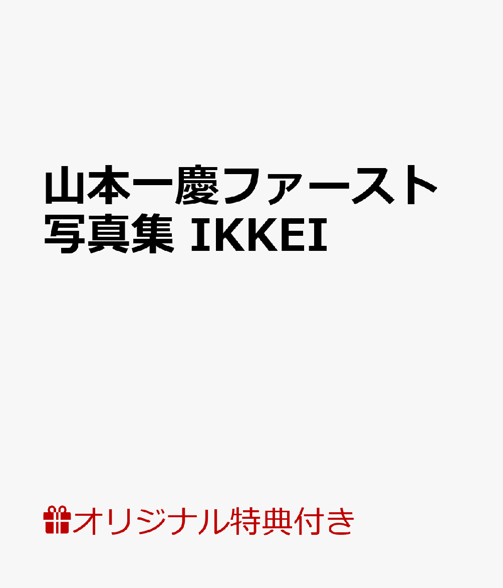 【楽天ブックス限定特典付き】山本一慶ファースト写真集　IKKEI