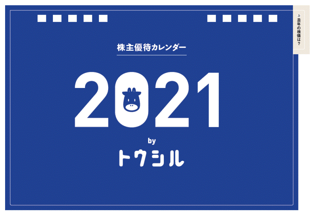 株主優待カレンダー2021のサムネイル