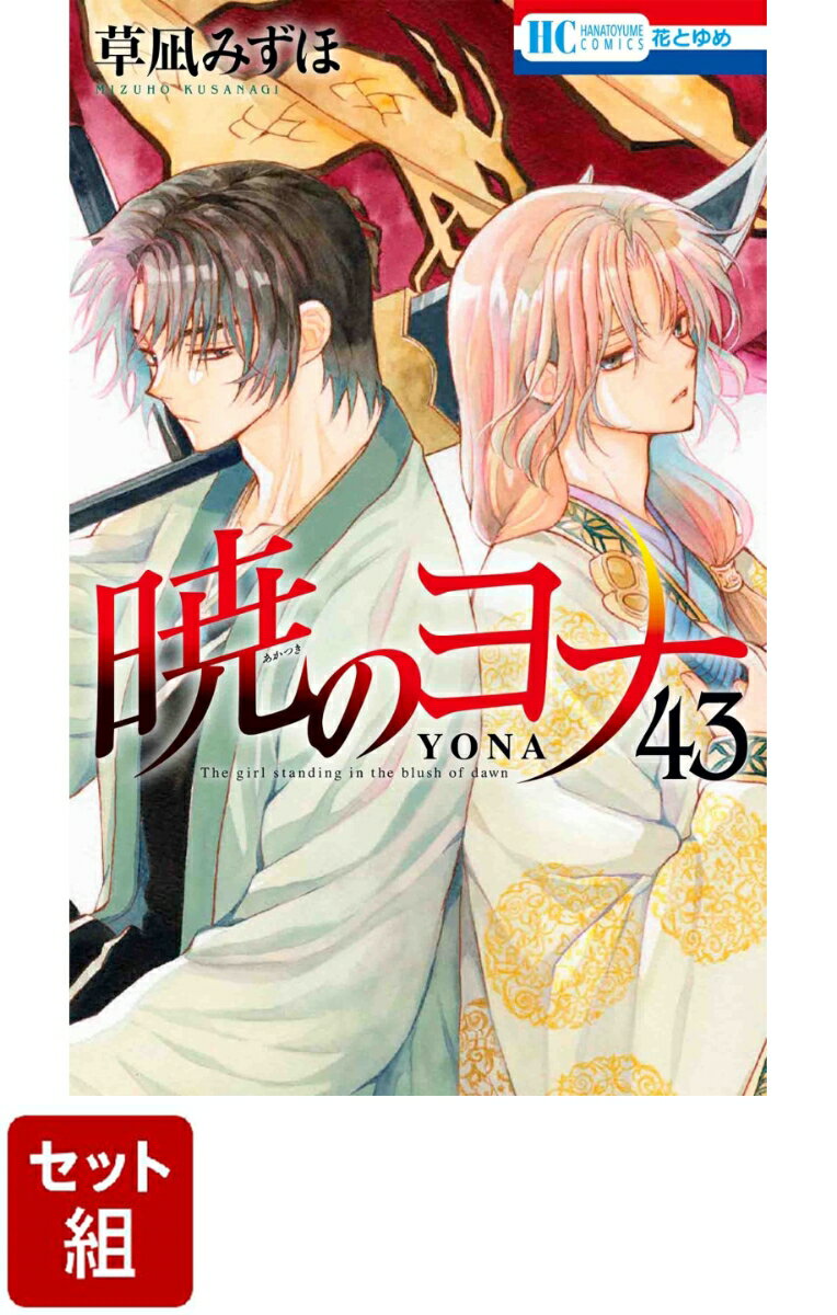 【全巻】暁のヨナ 1-43巻セット （花とゆめコミックス） [ 草凪みずほ ]