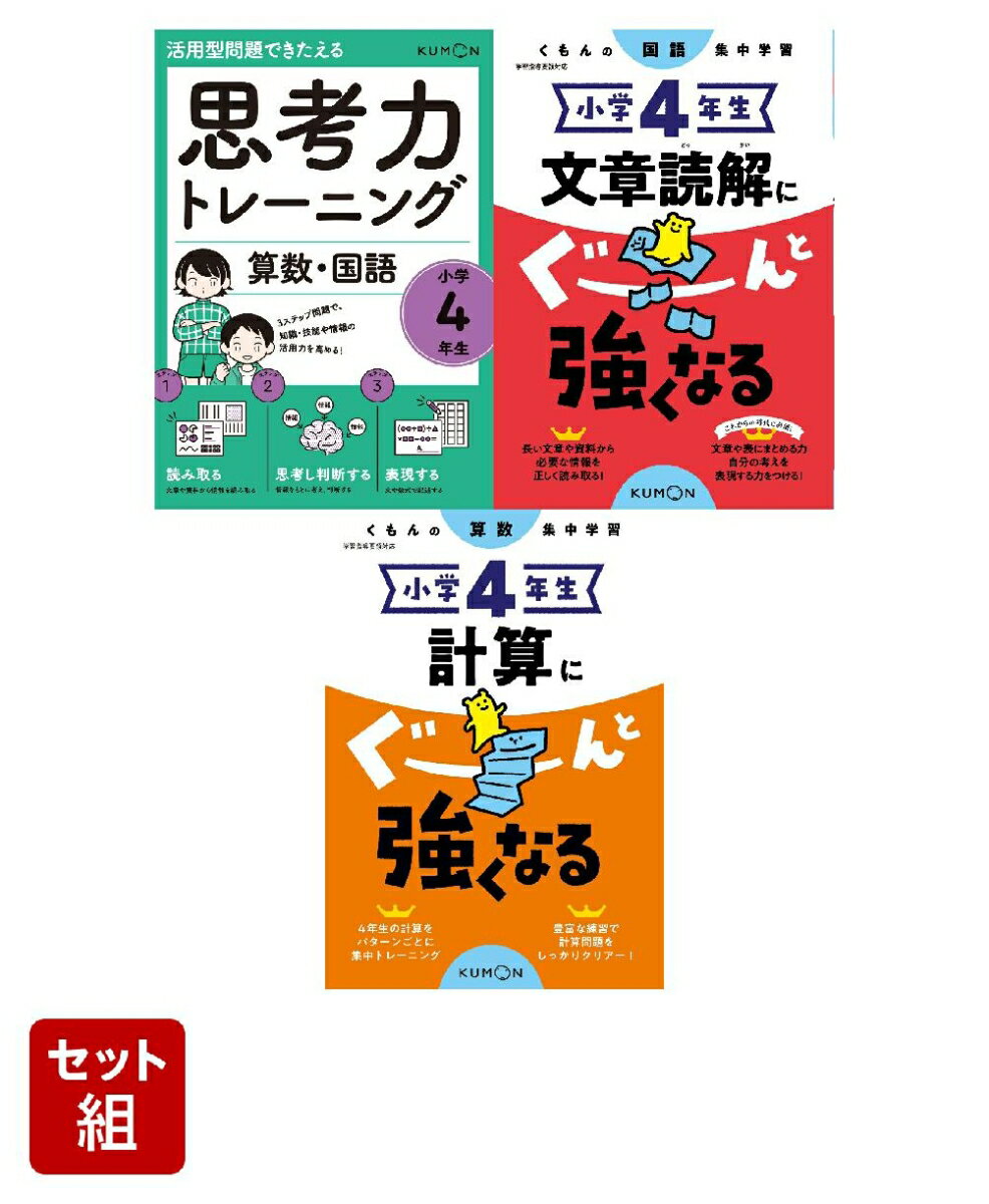 中学入試準備 基礎学力をつけるセット 小学4年生