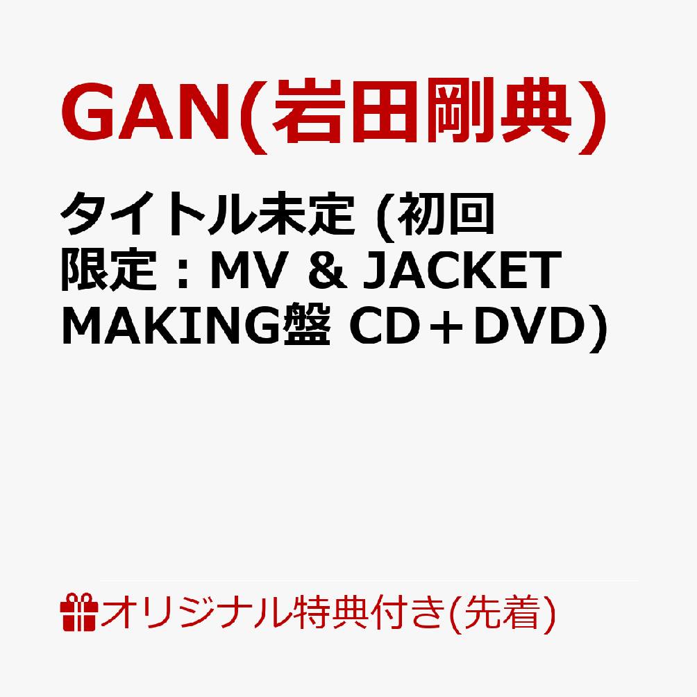【楽天ブックス限定先着特典】タイトル未定 (初回限定：MV & JACKET MAKING盤 CD＋DVD)(アクリルキーホルダー)