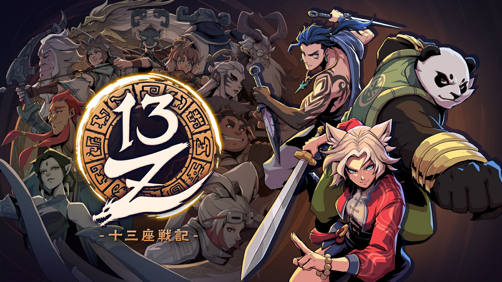 13Z -十三座戦記ー PS5版のパッケージ画像