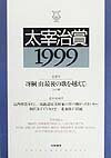太宰治賞（1999）