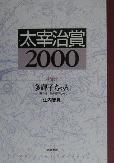 太宰治賞（2000）