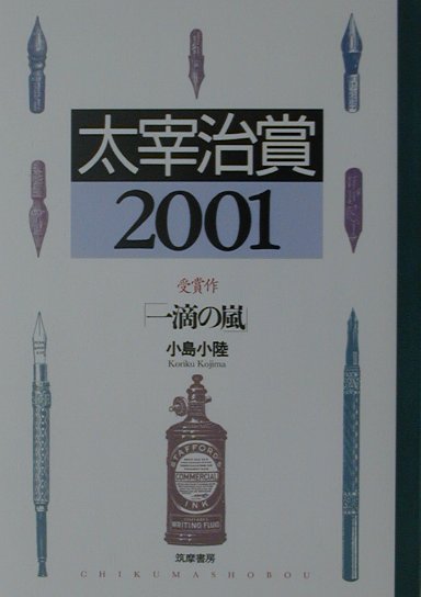太宰治賞（2001）