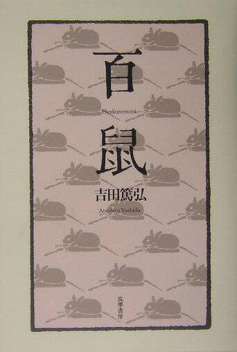 百鼠
