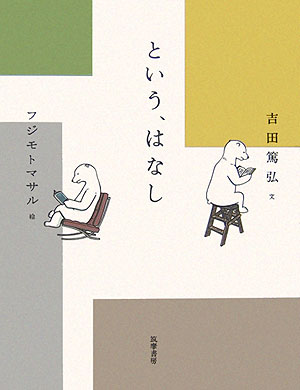 という、はなし