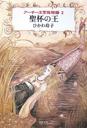 アーサー王宮廷物語（2）