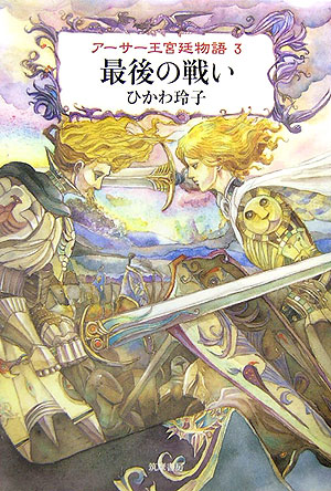アーサー王宮廷物語（3）