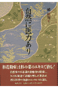 自然に医力あり
