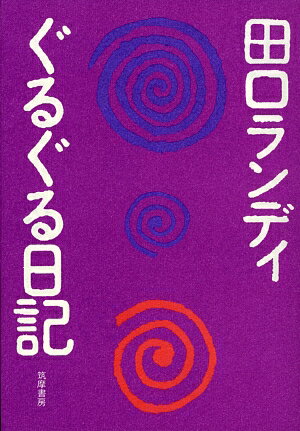 ぐるぐる日記