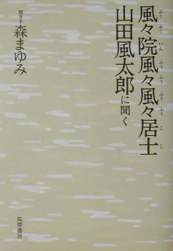 風々院風々風々居士